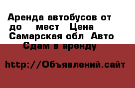 Аренда автобусов от 13 до 50 мест › Цена ­ 600 - Самарская обл. Авто » Сдам в аренду   